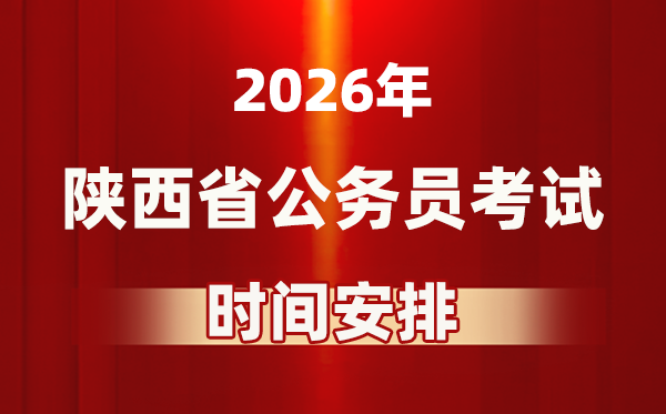 2026年陜西公務(wù)員考試時(shí)間及具體安排表