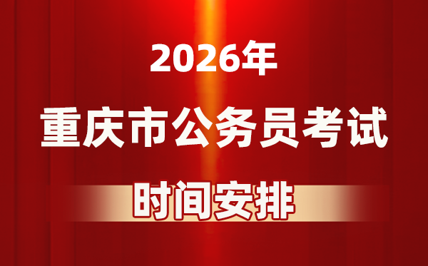 2026年重慶公務(wù)員考試時(shí)間及具體安排表