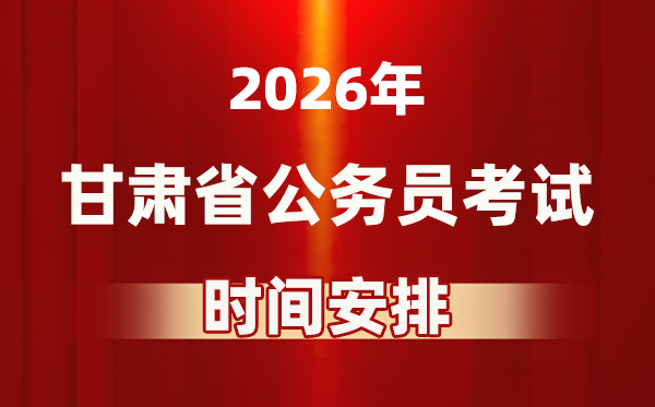 2026年甘肅公務(wù)員考試時間及具體安排表