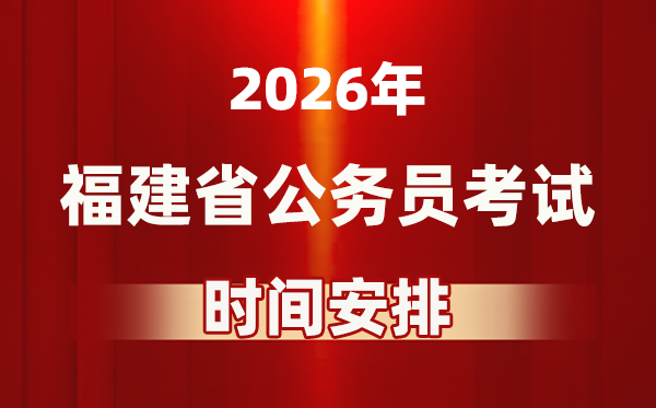 2026年福建公務(wù)員考試時(shí)間及具體安排表