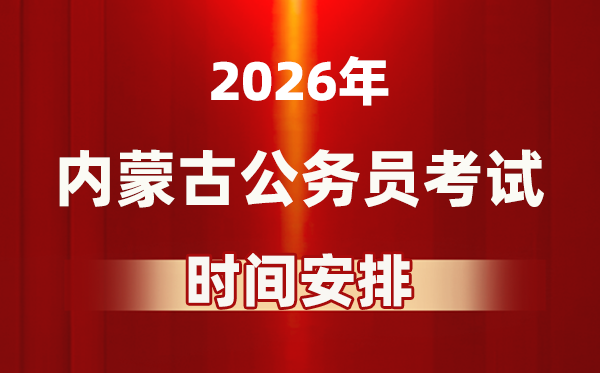2026年內(nèi)蒙古公務(wù)員考試時間及具體安排表