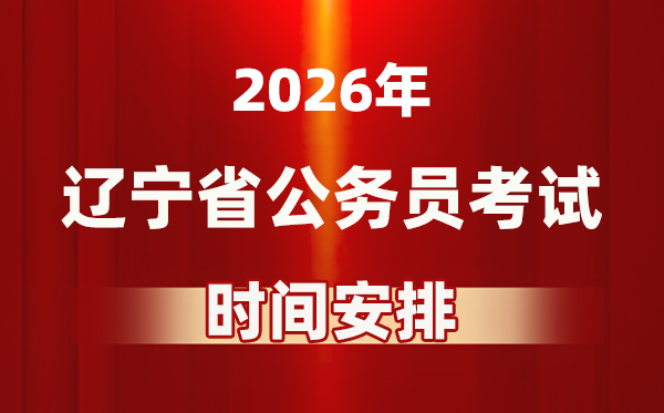 2026年遼寧公務員考試時間及具體安排表