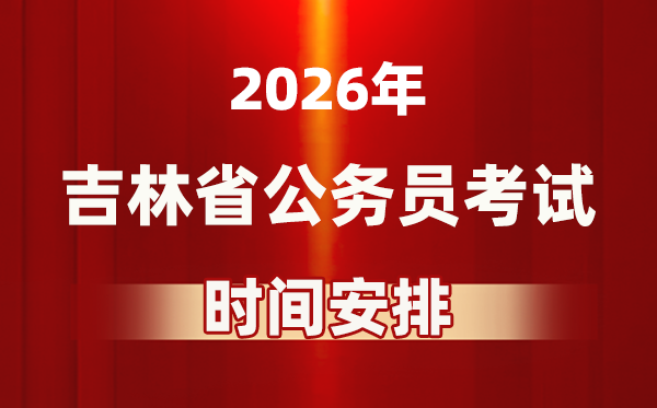 2026年吉林公務(wù)員考試時(shí)間及具體安排表