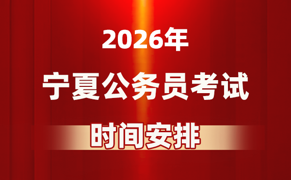 2026年寧夏公務(wù)員考試時間及具體安排表