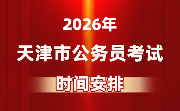 2026年天津公務(wù)員考試時(shí)間及具體安排表