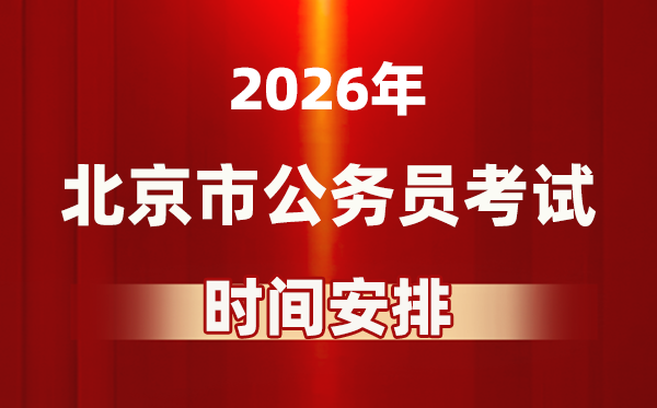 2026年北京公務(wù)員考試時(shí)間及具體安排表