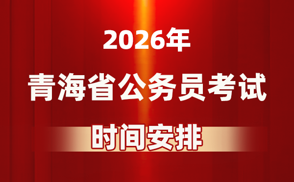 2026年青海公務(wù)員考試時(shí)間及具體安排表