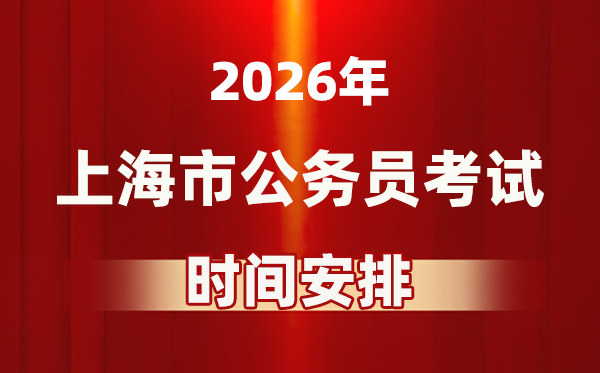 2026年上海公務員考試時間及具體安排表