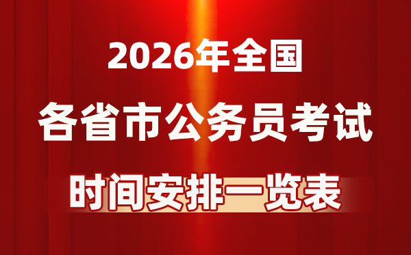 2026年全國(guó)各省市公務(wù)員考試時(shí)間一覽表