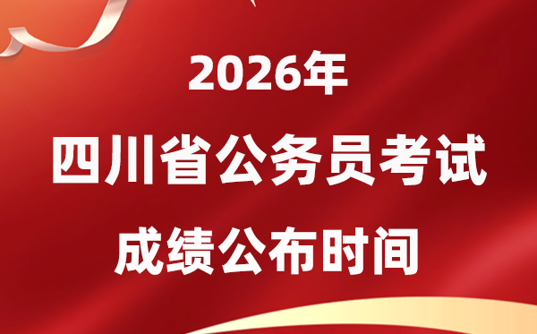 2026四川公務(wù)員考試成績什么時(shí)候公布