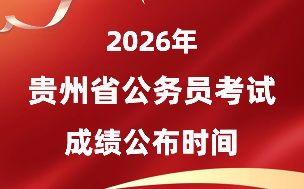 2026貴州公務(wù)員考試成績什么時候公布