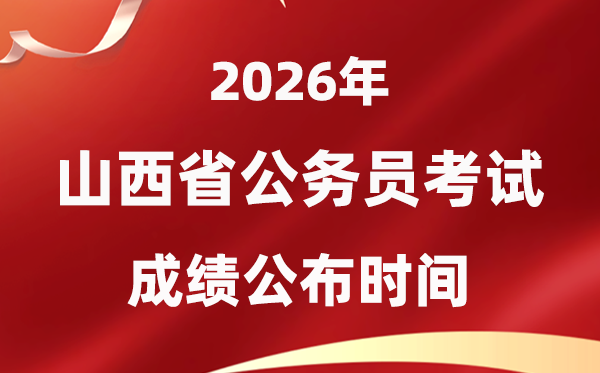 2026山西公務(wù)員考試成績(jī)什么時(shí)候公布,4月上旬可查