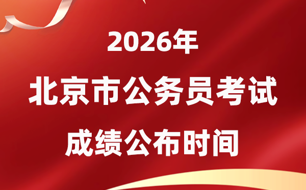 2026北京公務(wù)員考試成績(jī)什么時(shí)候公布,1月中旬可查