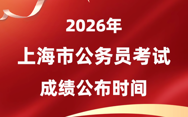 2026上海公務(wù)員考試成績(jī)什么時(shí)候公布,1月上旬可查