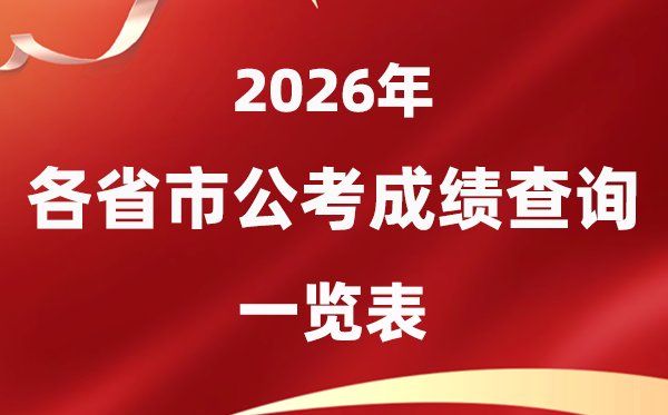 2026年全國各省市公務員考試成績公布時間一覽表