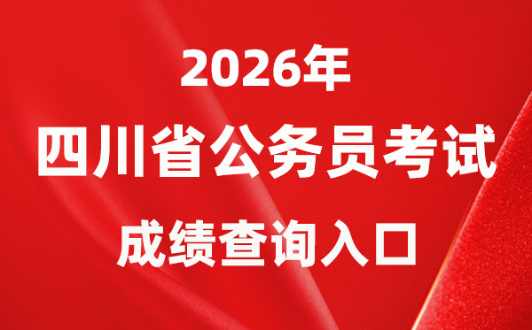 2026年四川公務(wù)員考試成績查詢?nèi)肟冢╤ttps://www.scpta.com.cn/)