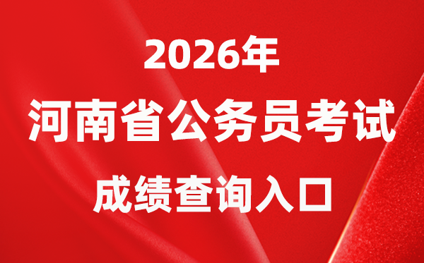2026年河南公務員考試成績查詢入口(http://www.hnrsks.com/)