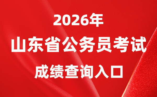 2026年山東公務(wù)員考試成績查詢?nèi)肟冢╤ttps://gwy.sdrsks.org.cn/skbm2026.html)