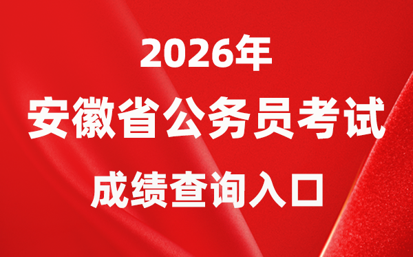 2026年安徽公務(wù)員考試成績查詢?nèi)肟冢╤ttp://www.apta.gov.cn/)
