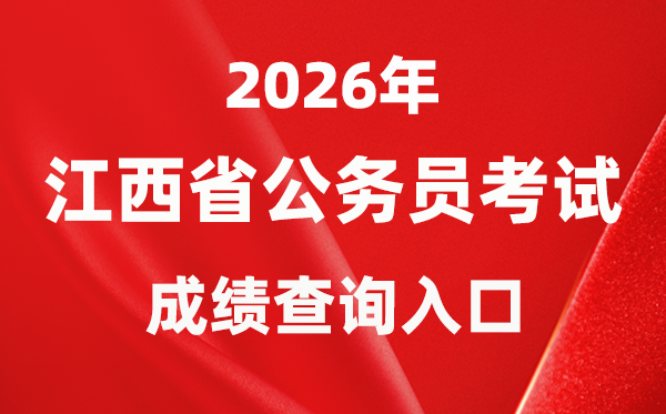 2026年江西公務(wù)員考試成績(jī)查詢?nèi)肟冢╤ttps://pta.jxhrss.gov.cn/#/login)
