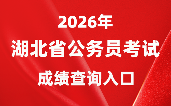 2026年湖北公務(wù)員考試成績(jī)查詢?nèi)肟冢╤ttps://rst.hubei.gov.cn/hbrsksw/)