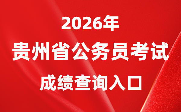 2026年貴州公務(wù)員考試成績查詢?nèi)肟冢╳ww.gzrsks.com.cn)
