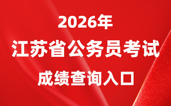 2026年江蘇公務員考試成績查詢?nèi)肟冢╤ttps://jshrss.jiangsu.gov.cn/col/col57253/)