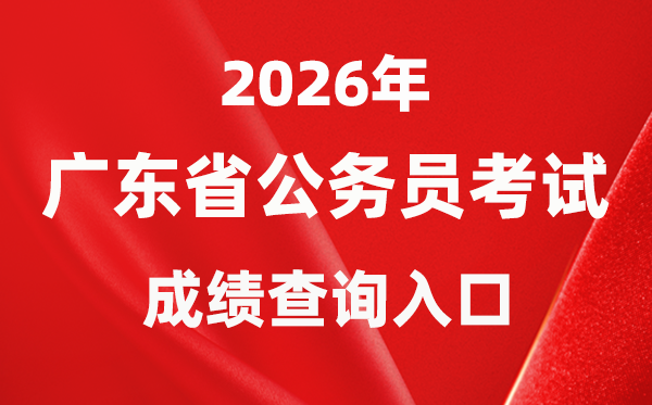 2026年廣西公務(wù)員考試成績(jī)查詢?nèi)肟冢╤ttps://www.gxpta.com.cn/)