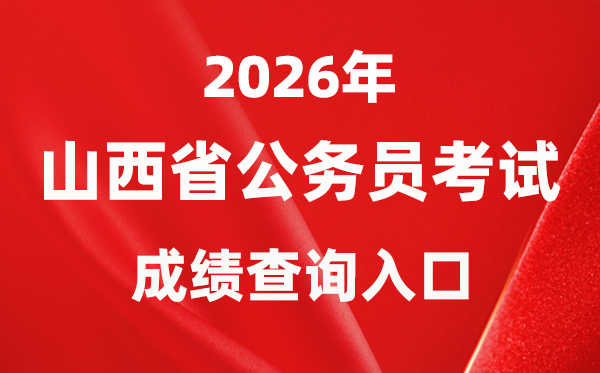 2026年山西公務(wù)員考試成績(jī)查詢?nèi)肟冢╤ttp://rst.shanxi.gov.cn/rsks/)