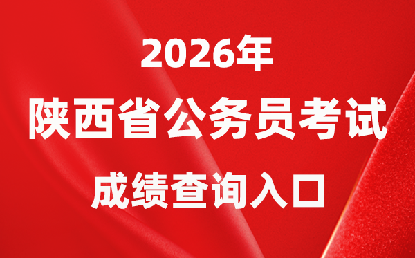 2026年陜西公務(wù)員考試成績查詢?nèi)肟冢╤ttp://www.sxrsks.cn/)