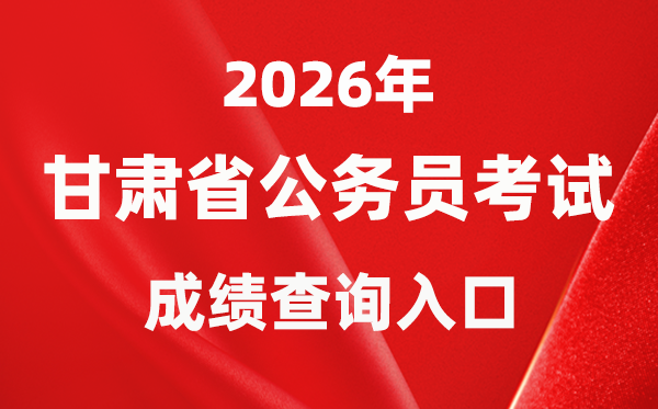 2026年甘肅公務員考試成績查詢?nèi)肟冢╤ttp://www.gszg.gov.cn/)