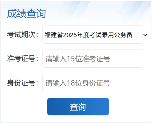 2026年福建公務(wù)員考試成績(jī)查詢?nèi)肟冢╤ttps://gwykl.fujian.gov.cn/)