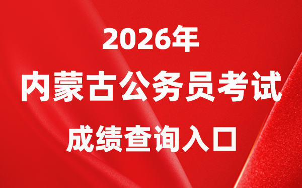 2026年內(nèi)蒙古公務(wù)員考試成績查詢?nèi)肟冢╤ttp://www.impta.com.cn/)