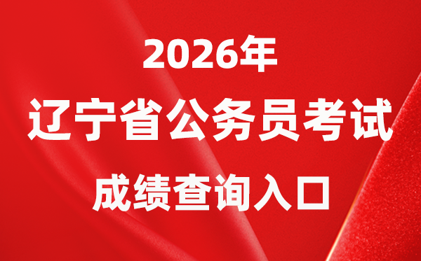 2026年遼寧公務(wù)員考試成績查詢?nèi)肟冢╤ttps://www.lnrsks.com/）
