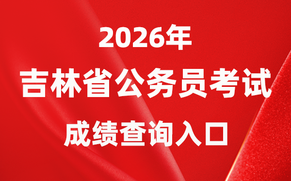 2026年吉林公務(wù)員考試成績(jī)查詢?nèi)肟冢╤ttp://www.jlgwyks.cn/）