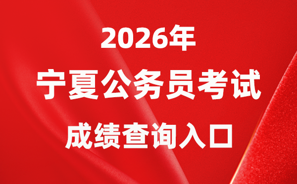 2026年寧夏公務(wù)員考試成績查詢?nèi)肟冢╤ttps://www.nxpta.com/）