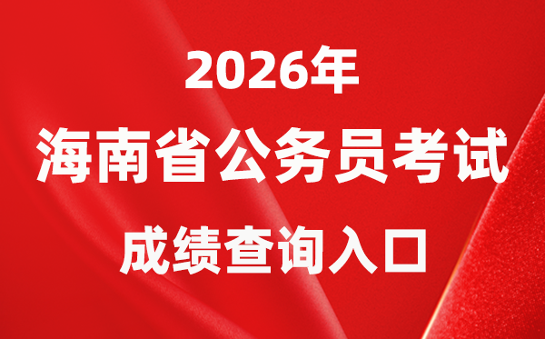 2026年海南公務(wù)員考試成績(jī)查詢?nèi)肟冢╤ttps://www.nanhaixf.gov.cn/）