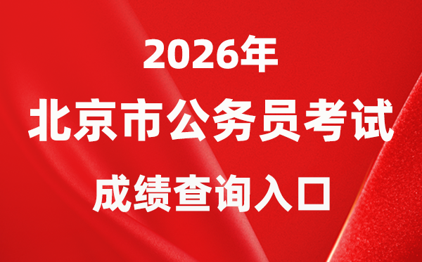 2026年北京公務(wù)員考試成績查詢?nèi)肟冢╤ttp://rsj.beijing.gov.cn/bm/ztzl/gwy/）