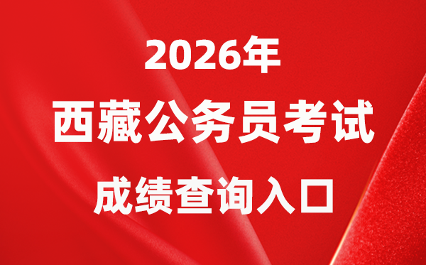 2026年西藏公務(wù)員考試成績(jī)查詢?nèi)肟冢╤ttp://hrss.xizang.gov.cn/）