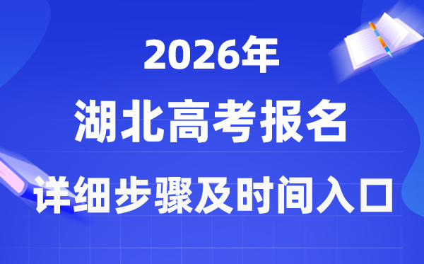 2026年湖北高考報(bào)名流程詳細(xì)步驟及時(shí)間入口