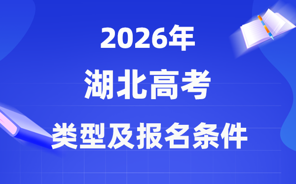 2026年湖北高考有幾種類型,該如何報(bào)名？
