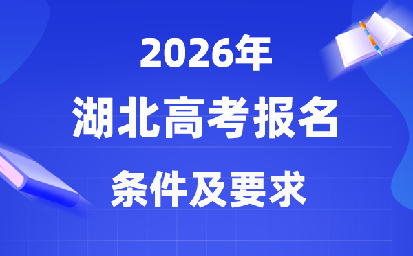 2026年湖北高考報(bào)名條件是什么,有哪些要求？