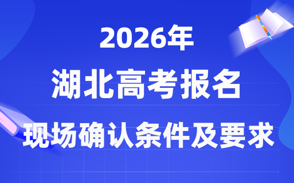 2026年湖北高考報名現(xiàn)場確認流程及要求