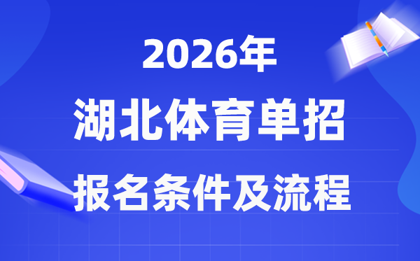2026年湖北體育單招報名條件及報考流程