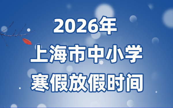 2026年上海市中小學(xué)寒假放假時間表,2月2日開始放假