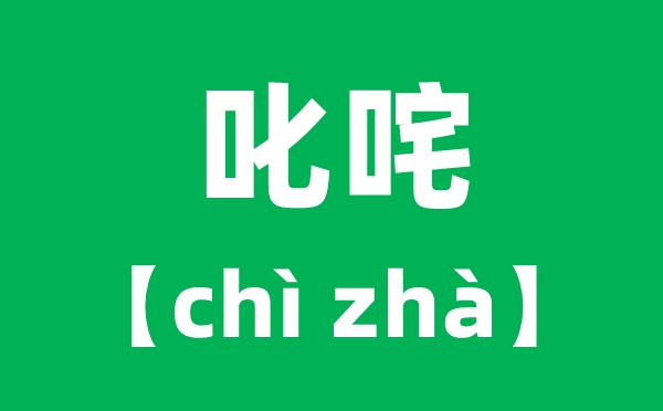 叱咤怎么讀拼音是什么,叱咤風(fēng)云cha還是zha?