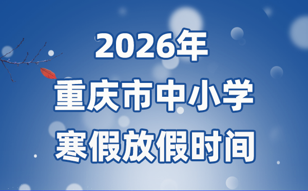 2026年重慶市中小學(xué)寒假放假時(shí)間表,1月31日開(kāi)始放假
