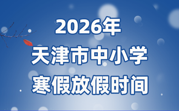 2026年天津市中小學寒假放假時間表,1月29日開始放假