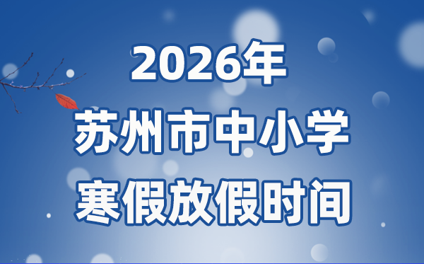 2026年蘇州市中小學寒假放假時間表,2月7日開始放假