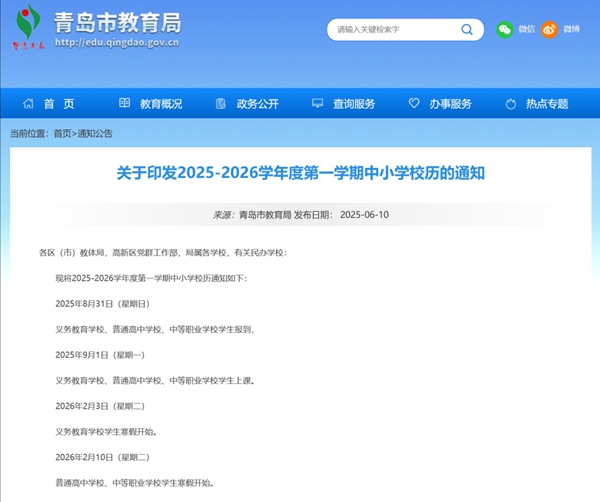 2026年青島市中小學(xué)寒假放假時間表,2月3日開始放假